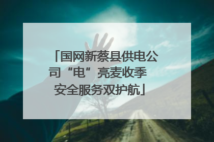 国网新蔡县供电公司“电”亮麦收季 安全服务双护航