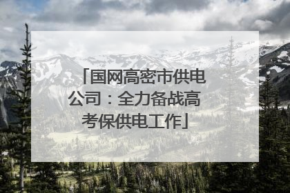 国网高密市供电公司：全力备战高考保供电工作