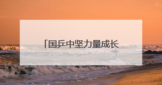 国乒中坚力量成长扛大旗 竞争日益激烈亦无法回避