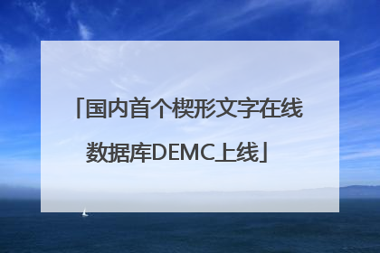 国内首个楔形文字在线数据库DEMC上线