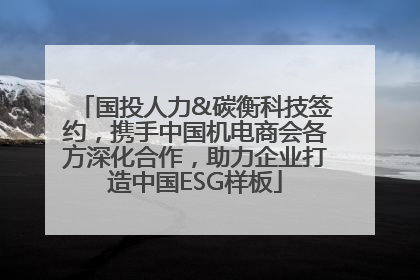 国投人力&碳衡科技签约，携手中国机电商会各方深化合作，助力企业打造中国ESG样板