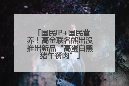 国民IP+国民营养！高金联名熊出没推出新品“高蛋白黑猪午餐肉”