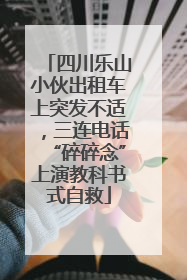 四川乐山小伙出租车上突发不适，三连电话“碎碎念”上演教科书式自救