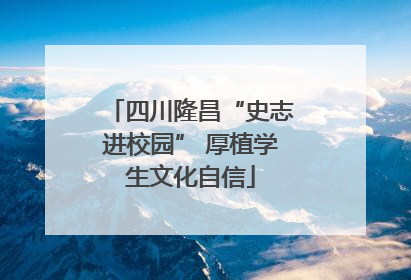 四川隆昌“史志进校园” 厚植学生文化自信