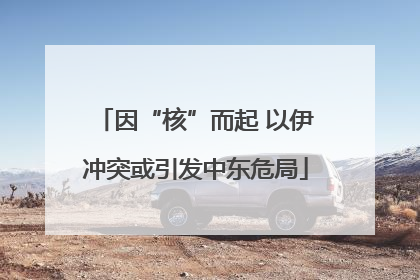 因“核”而起 以伊冲突或引发中东危局