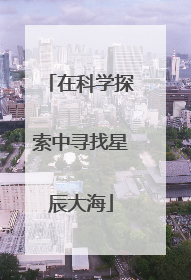 在科学探索中寻找星辰大海