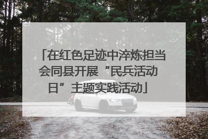 在红色足迹中淬炼担当 会同县开展“民兵活动日”主题实践活动