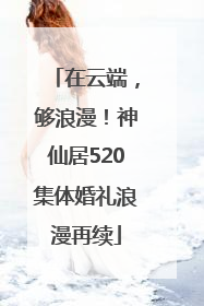 在云端，够浪漫！神仙居520集体婚礼浪漫再续