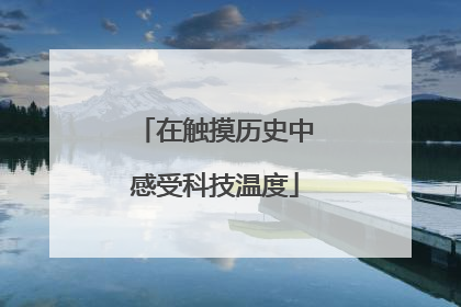 在触摸历史中感受科技温度