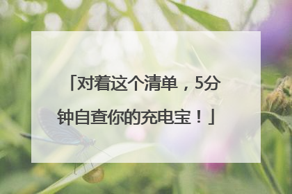 对着这个清单，5分钟自查你的充电宝！