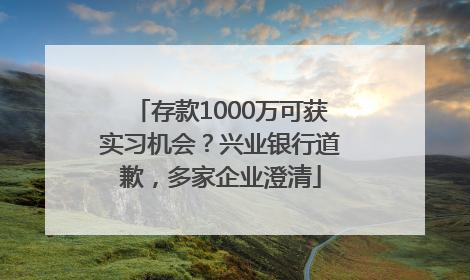 存款1000万可获实习机会？兴业银行道歉，多家企业澄清