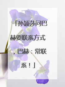 孙颖莎问巴赫要联系方式，巴赫：常联系！