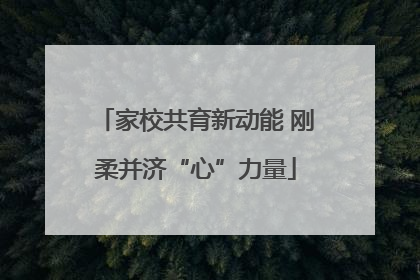 家校共育新动能 刚柔并济“心”力量