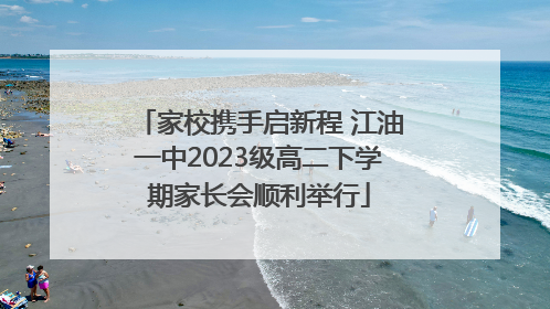 家校携手启新程 江油一中2023级高二下学期家长会顺利举行