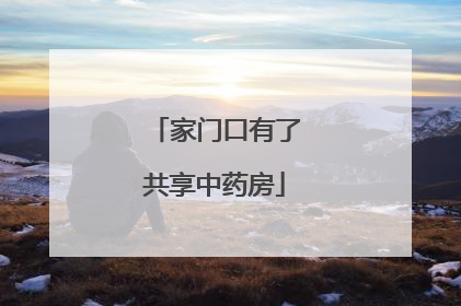 家门口有了共享中药房