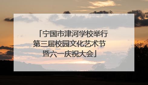 宁国市津河学校举行第三届校园文化艺术节暨六一庆祝大会