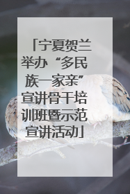 宁夏贺兰举办“多民族一家亲”宣讲骨干培训班暨示范宣讲活动