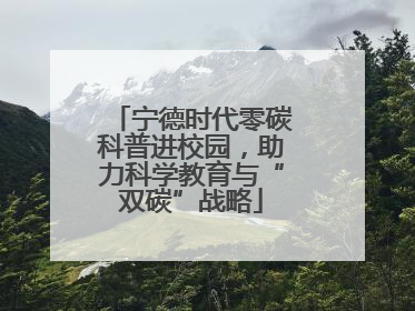 宁德时代零碳科普进校园，助力科学教育与“双碳”战略