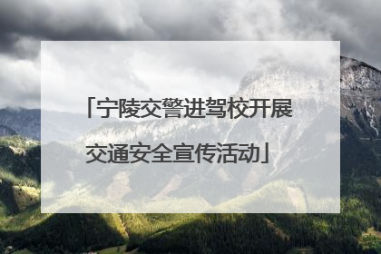 宁陵交警进驾校开展交通安全宣传活动