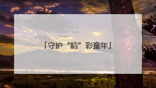守护“睛”彩童年