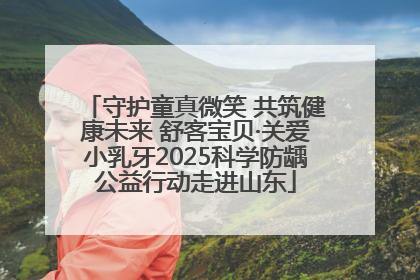 守护童真微笑 共筑健康未来 舒客宝贝·关爱小乳牙2025科学防龋公益行动走进山东