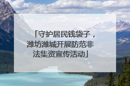守护居民钱袋子，潍坊潍城开展防范非法集资宣传活动