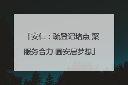 安仁：疏登记堵点 聚服务合力 圆安居梦想