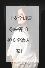 安全知识你来答 守护安全靠大家