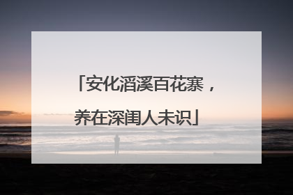 安化滔溪百花寨，养在深闺人未识