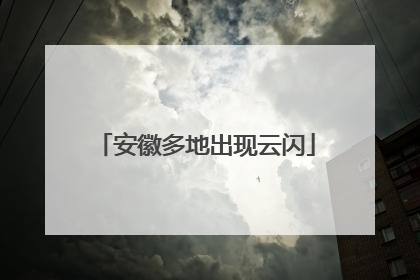安徽多地出现云闪