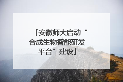 安徽师大启动“合成生物智能研发平台”建设