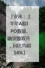 安永：上半年A股IPO数量、融资额双升，同比均超14%