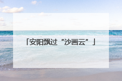 安阳飘过“沙画云”