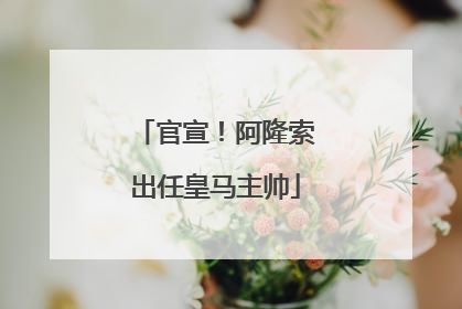 官宣！阿隆索出任皇马主帅