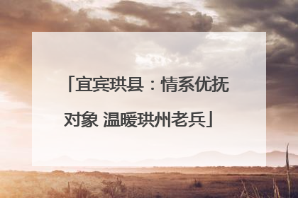宜宾珙县：情系优抚对象 温暖珙州老兵