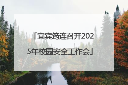 宜宾筠连召开2025年校园安全工作会