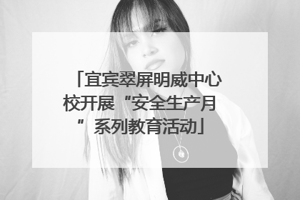 宜宾翠屏明威中心校开展“安全生产月”系列教育活动