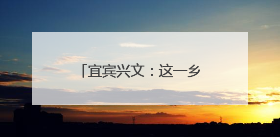 宜宾兴文：这一乡镇以创新种植模式拓宽“增收路”