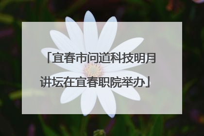 宜春市问道科技明月讲坛在宜春职院举办
