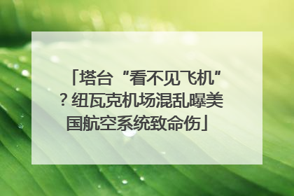 塔台“看不见飞机”？纽瓦克机场混乱曝美国航空系统致命伤