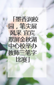 墨香润校园，笔尖展风采 宜宾翠屏金秋湖中心校举办教师三笔字比赛