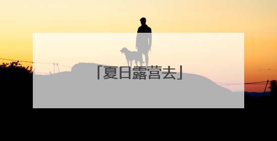 夏日露营去