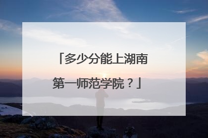多少分能上湖南第一师范学院？