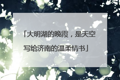 大明湖的晚霞，是天空写给济南的温柔情书