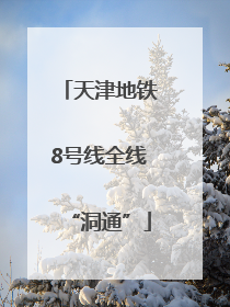 天津地铁8号线全线“洞通”