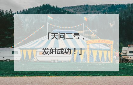 天问二号，发射成功！