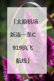 太原机场新添一条C919执飞航线