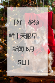 好一多领鲜｜天眼早新闻 6月5日