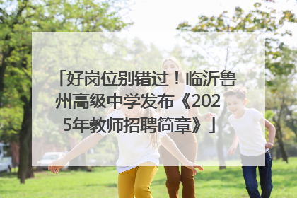 好岗位别错过！临沂鲁州高级中学发布《2025年教师招聘简章》