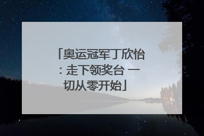 奥运冠军丁欣怡：走下领奖台 一切从零开始